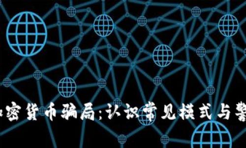  揭露加密货币骗局：认识常见模式与警惕措施