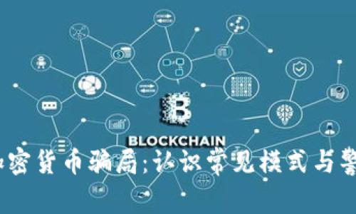  揭露加密货币骗局：认识常见模式与警惕措施