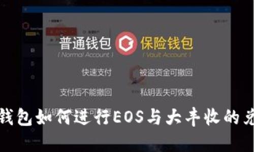 TP钱包如何进行EOS与大丰收的兑换