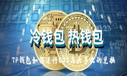 TP钱包如何进行EOS与大丰收的兑换
