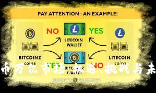 加密货币万亿市场：机遇、挑战与未来趋势