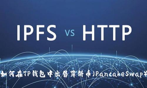 如何在TP钱包中出售薄饼币（PancakeSwap）