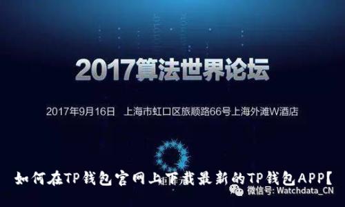 如何在TP钱包官网上下载最新的TP钱包APP？