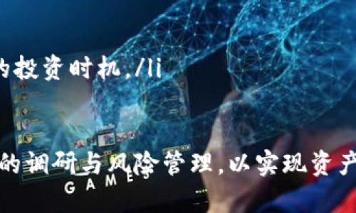 biao ti派币加密数字货币：全方位了解与投资机遇/biao ti

派币, 加密货币, 数字货币投资, 区块链技术, 交易平台/guanjianci

随着数字经济的崛起，加密数字货币作为一种新兴的金融工具，正受到越来越多投资者的关注。在众多加密货币中，派币（Piy）凭借其独特的设计理念和应用前景，成为了市场上的热点之一。本篇文章将深入探讨派币的背景、技术特性、投资机会及面临的挑战，帮助读者全面了解这一新兴资产。

一、派币的背景和发展历程

派币（Piy）是一种基于区块链技术的加密数字货币，旨在为用户提供安全、高效、去中心化的交易平台。它的研发始于2019年，由一支拥有丰富经验的技术团队共同推动。派币的出现，标志着加密货币市场又一轮创新的开始。

派币的理念是“人人可得”，通过简单易用的应用程序，普通用户也能轻松参与到加密货币的世界中，而不仅限于专业投资者。派币的最大特点在于其激励机制，通过挖矿和用户活动奖励，积极推动用户的参与度和社区的活跃。

在派币的发布后，该项目迅速吸引了大批用户。团队通过不断技术和用户体验，使得派币的交易速度和安全性都得到了显著提升。2023年，派币在多个交易所上线，并获得了相对热烈的市场反响。

二、派币的技术特性

派币的背后有着复杂而又先进的技术架构。它使用了先进的区块链技术，确保交易的透明和不可篡改。同时，派币采用了多层架构设计，提升了系统的可靠性和扩展性。以下是派币的一些核心技术特性：

ul
listrong去中心化：/strong派币通过去中心化的区块链网络，确保了每个用户的资产安全和交易的透明性，这也使得其不受任何中央机构控制。/li
listrong扩展性：/strong派币采用分片技术，使得网络可以承载更多的交易请求，解决了传统区块链网络中常见的拥堵问题。/li
listrong高安全性：/strong通过多重签名技术和加密算法，派币确保了用户的资金安全，降低被黑客攻击的风险。/li
listrong用户友好的接口：/strong派币提供了简单易用的手机应用和网页端，用户可以便捷的进行交易和资产管理。/li
listrong激励机制：/strong派币设计了一套完善的用户奖励机制，通过挖矿、签到和社区贡献等方式，激励用户参与生态建设。/li
/ul

三、派币的投资机会

对于投资者来说，派币无疑是一个不容忽视的投资机会。首先，随着全球对加密货币的接受度逐渐提高，派币作为其中的一个新兴资产，具备了良好的增值潜力。其次，派币当前的市场价格相对较低，投资者可以通过早期参与来获取更大的回报。

此外，派币还计划推出一系列实用的应用场景，例如支付、跨境汇款等，这将进一步提升其市场价值。未来，随着用户基数的扩大和生态系统的完善，派币的价值有望显著上升，吸引更多投资者的持续关注。

尽管如此，投资派币也面临着一定的风险。一方面，加密货币市场波动性较大，价格起伏不定；另一方面，由于派币的技术仍在不断迭代中，可能会面临一些技术上的问题。因此，在进行投资前，建议投资者做好充分的调研和风险评估，理性决策。

四、面临的挑战与风险

尽管派币拥有诸多优势，但它也并非一帆风顺。以下是派币在发展过程中可能遭遇的一些主要挑战：

ul
listrong市场竞争：/strong加密货币市场竞争异常激烈，众多项目争相推出相似的产品，一旦派币无法保持技术上的领先，可能会被市场逐渐淘汰。/li
listrong政府监管：/strong全球各国对加密货币的监管政策各异，且可能在客户隐私和资金安全之间产生矛盾，派币若无法符合相关法规，可能会面临法律风险。/li
listrong用户教育：/strong尽管派币致力于使普通用户也能轻松参与加密世界，但用户的理解能力和接受程度存在差异，需要在用户教育上下更多的功夫。/li
listrong技术风险：/strong派币在开发过程中可能面临技术静态，例如系统漏洞、黑客攻击等，这都可能影响用户的信任和平台的稳定性。/li
listrong市场波动：/strong加密货币市场的波动性十分明显，价格的剧烈波动可能导致投资者恐慌，从而影响到派币的长期发展。/li
/ul

五、相关问题探讨

在深入了解派币后，以下是可能会引发读者思考的五个相关问题：

1. 加密货币的未来是什么？
加密货币的未来充满了不确定性，但也蕴含着巨大的潜力。目前，加密货币正在逐步进入主流金融体系，越来越多的企业和投资者开始认识到其价值。随着技术的进步与监管政策的完善，加密货币的应用场景将更加广泛，例如在跨境支付、供应链管理等领域都可能产生深远影响。

然而，加密货币也面临着挑战。政府监管、技术安全、市场波动等因素都可能影响其未来的发展动力。因此，无论是投资者还是普通用户，都需要关注行业动态，以便在变化中寻求机遇和应对策略。

2. 加密货币投资风险如何管理？
投资加密货币的风险是不容忽视的。用户应该采取以下几种措施来管理风险：

ul
listrong分散投资：/strong不要把所有资金投资于一种加密货币，尽量创建多元化的投资组合，以降低单一资产的风险。/li
listrong止损策略：/strong制定明确的止损策略，提高风险控制能力，一旦市场价格跌至预设点位，及时止损以保护本金。/li
listrong信息收集：/strong时刻关注市场动态，通过专业新闻、社区讨论等获取最新的信息和趋势分析，做出理性决策。/li
listrong长期视角：/strong加密货币市场波动巨大，投资者应保持耐心，采取长期持有策略，而不是盲目追涨杀跌。/li
listrong教育自己：/strong具备一定的知识基础是非常重要的，投资者可以通过各类书籍、课程来提高自己的投资知识和技能。/li
/ul

3. 如何选择加密货币交易平台？
选择一个安全、稳定的加密货币交易平台是非常重要的。用户在选择时，可以考虑以下几个方面：

ul
listrong平台信誉：/strong可以通过查阅用户评价、论坛讨论等了解平台的信誉度和用户反馈，避免选择一些没有口碑的平台。/li
listrong安全性：/strong选择具有多重安全防护措施的平台，例如两步验证、冷存储等，确保用户资金的安全性。/li
listrong交易费用：/strong不同平台的交易费用差异较大，用户应该根据自己的交易习惯选择费用合理的平台。/li
listrong支持的币种：/strong确认平台支持的币种范围，确保可以进行多样化的货币交易。/li
listrong用户界面：/strong平台的使用体验也十分重要，简单易用的界面可以提高交易效率，降低操作的复杂性。/li
/ul

4. 加密货币与传统货币的区别是什么？
加密货币与传统货币有着本质上的区别，以下是几个关键点：

ul
listrong去中心化：/strong加密货币通常是去中心化的，不受任何中央银行或政府控制，而传统货币是由国家发行的，受国家政策的约束。/li
listrong交易透明性：/strong加密货币的交易记录是公开的，任何人都可以查看交易信息，但传统货币的交易通常是不透明的，涉及大量隐私信息。/li
listrong供应量限制：/strong许多加密货币如比特币，其总供应量是有限的，而传统货币可以随意印刷，导致通货膨胀风险。/li
listrong交易速度：/strong加密货币的跨境交易速度往往更快，而传统货币的跨境交易通常需要数天甚至更长时间才能完成。/li
listrong适用范围：/strong加密货币的适用范围正在稳步扩张，但目前依然局限于某些特定领域，而传统货币的应用范围更为广泛和成熟。/li
/ul

5. 投资派币的最佳时机何在？
投资派币的时机往往取决于市场状况和投资者自身的风险承受能力。以下是一些策略建议：

ul
listrong市场分析：/strong时刻关注加密货币市场的动态，尤其是派币的价格走势、市场情绪和技术指标，判断最佳入场时机。/li
listrong资金准备：/strong在适当的市场环境下准备好可用资金，针对性的进行投资布局，避免一次性大额投资的风险。/li
listrong分批投入：/strong可以选择分批进场的方式，降低价格波动带来的风险，尤其是在不确定性较大的市场环境中。/li
listrong结合自身需求：/strong根据自身的投资目标和风险接受程度进行投资决策，结合个人的经济状况，合理配置资金。/li
listrong关注技术更新：/strong派币在技术上持续迭代更新，了解其最新动态可以帮助你判断其未来的增值潜力，从而选择合适的投资时机。/li
/ul

总的来说，派币作为一种新兴的加密数字货币，具备了较大的投资潜力，但同时也面临诸多挑战。投资者在参与之前，务必做好充分的调研与风险管理，以实现资产的保值增值。