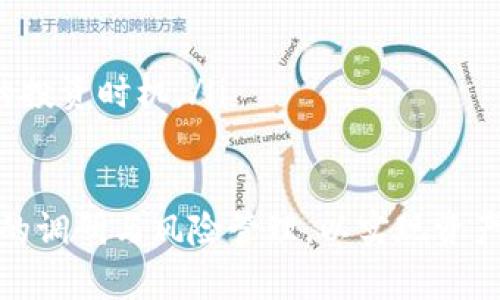 biao ti派币加密数字货币：全方位了解与投资机遇/biao ti

派币, 加密货币, 数字货币投资, 区块链技术, 交易平台/guanjianci

随着数字经济的崛起，加密数字货币作为一种新兴的金融工具，正受到越来越多投资者的关注。在众多加密货币中，派币（Piy）凭借其独特的设计理念和应用前景，成为了市场上的热点之一。本篇文章将深入探讨派币的背景、技术特性、投资机会及面临的挑战，帮助读者全面了解这一新兴资产。

一、派币的背景和发展历程

派币（Piy）是一种基于区块链技术的加密数字货币，旨在为用户提供安全、高效、去中心化的交易平台。它的研发始于2019年，由一支拥有丰富经验的技术团队共同推动。派币的出现，标志着加密货币市场又一轮创新的开始。

派币的理念是“人人可得”，通过简单易用的应用程序，普通用户也能轻松参与到加密货币的世界中，而不仅限于专业投资者。派币的最大特点在于其激励机制，通过挖矿和用户活动奖励，积极推动用户的参与度和社区的活跃。

在派币的发布后，该项目迅速吸引了大批用户。团队通过不断技术和用户体验，使得派币的交易速度和安全性都得到了显著提升。2023年，派币在多个交易所上线，并获得了相对热烈的市场反响。

二、派币的技术特性

派币的背后有着复杂而又先进的技术架构。它使用了先进的区块链技术，确保交易的透明和不可篡改。同时，派币采用了多层架构设计，提升了系统的可靠性和扩展性。以下是派币的一些核心技术特性：

ul
listrong去中心化：/strong派币通过去中心化的区块链网络，确保了每个用户的资产安全和交易的透明性，这也使得其不受任何中央机构控制。/li
listrong扩展性：/strong派币采用分片技术，使得网络可以承载更多的交易请求，解决了传统区块链网络中常见的拥堵问题。/li
listrong高安全性：/strong通过多重签名技术和加密算法，派币确保了用户的资金安全，降低被黑客攻击的风险。/li
listrong用户友好的接口：/strong派币提供了简单易用的手机应用和网页端，用户可以便捷的进行交易和资产管理。/li
listrong激励机制：/strong派币设计了一套完善的用户奖励机制，通过挖矿、签到和社区贡献等方式，激励用户参与生态建设。/li
/ul

三、派币的投资机会

对于投资者来说，派币无疑是一个不容忽视的投资机会。首先，随着全球对加密货币的接受度逐渐提高，派币作为其中的一个新兴资产，具备了良好的增值潜力。其次，派币当前的市场价格相对较低，投资者可以通过早期参与来获取更大的回报。

此外，派币还计划推出一系列实用的应用场景，例如支付、跨境汇款等，这将进一步提升其市场价值。未来，随着用户基数的扩大和生态系统的完善，派币的价值有望显著上升，吸引更多投资者的持续关注。

尽管如此，投资派币也面临着一定的风险。一方面，加密货币市场波动性较大，价格起伏不定；另一方面，由于派币的技术仍在不断迭代中，可能会面临一些技术上的问题。因此，在进行投资前，建议投资者做好充分的调研和风险评估，理性决策。

四、面临的挑战与风险

尽管派币拥有诸多优势，但它也并非一帆风顺。以下是派币在发展过程中可能遭遇的一些主要挑战：

ul
listrong市场竞争：/strong加密货币市场竞争异常激烈，众多项目争相推出相似的产品，一旦派币无法保持技术上的领先，可能会被市场逐渐淘汰。/li
listrong政府监管：/strong全球各国对加密货币的监管政策各异，且可能在客户隐私和资金安全之间产生矛盾，派币若无法符合相关法规，可能会面临法律风险。/li
listrong用户教育：/strong尽管派币致力于使普通用户也能轻松参与加密世界，但用户的理解能力和接受程度存在差异，需要在用户教育上下更多的功夫。/li
listrong技术风险：/strong派币在开发过程中可能面临技术静态，例如系统漏洞、黑客攻击等，这都可能影响用户的信任和平台的稳定性。/li
listrong市场波动：/strong加密货币市场的波动性十分明显，价格的剧烈波动可能导致投资者恐慌，从而影响到派币的长期发展。/li
/ul

五、相关问题探讨

在深入了解派币后，以下是可能会引发读者思考的五个相关问题：

1. 加密货币的未来是什么？
加密货币的未来充满了不确定性，但也蕴含着巨大的潜力。目前，加密货币正在逐步进入主流金融体系，越来越多的企业和投资者开始认识到其价值。随着技术的进步与监管政策的完善，加密货币的应用场景将更加广泛，例如在跨境支付、供应链管理等领域都可能产生深远影响。

然而，加密货币也面临着挑战。政府监管、技术安全、市场波动等因素都可能影响其未来的发展动力。因此，无论是投资者还是普通用户，都需要关注行业动态，以便在变化中寻求机遇和应对策略。

2. 加密货币投资风险如何管理？
投资加密货币的风险是不容忽视的。用户应该采取以下几种措施来管理风险：

ul
listrong分散投资：/strong不要把所有资金投资于一种加密货币，尽量创建多元化的投资组合，以降低单一资产的风险。/li
listrong止损策略：/strong制定明确的止损策略，提高风险控制能力，一旦市场价格跌至预设点位，及时止损以保护本金。/li
listrong信息收集：/strong时刻关注市场动态，通过专业新闻、社区讨论等获取最新的信息和趋势分析，做出理性决策。/li
listrong长期视角：/strong加密货币市场波动巨大，投资者应保持耐心，采取长期持有策略，而不是盲目追涨杀跌。/li
listrong教育自己：/strong具备一定的知识基础是非常重要的，投资者可以通过各类书籍、课程来提高自己的投资知识和技能。/li
/ul

3. 如何选择加密货币交易平台？
选择一个安全、稳定的加密货币交易平台是非常重要的。用户在选择时，可以考虑以下几个方面：

ul
listrong平台信誉：/strong可以通过查阅用户评价、论坛讨论等了解平台的信誉度和用户反馈，避免选择一些没有口碑的平台。/li
listrong安全性：/strong选择具有多重安全防护措施的平台，例如两步验证、冷存储等，确保用户资金的安全性。/li
listrong交易费用：/strong不同平台的交易费用差异较大，用户应该根据自己的交易习惯选择费用合理的平台。/li
listrong支持的币种：/strong确认平台支持的币种范围，确保可以进行多样化的货币交易。/li
listrong用户界面：/strong平台的使用体验也十分重要，简单易用的界面可以提高交易效率，降低操作的复杂性。/li
/ul

4. 加密货币与传统货币的区别是什么？
加密货币与传统货币有着本质上的区别，以下是几个关键点：

ul
listrong去中心化：/strong加密货币通常是去中心化的，不受任何中央银行或政府控制，而传统货币是由国家发行的，受国家政策的约束。/li
listrong交易透明性：/strong加密货币的交易记录是公开的，任何人都可以查看交易信息，但传统货币的交易通常是不透明的，涉及大量隐私信息。/li
listrong供应量限制：/strong许多加密货币如比特币，其总供应量是有限的，而传统货币可以随意印刷，导致通货膨胀风险。/li
listrong交易速度：/strong加密货币的跨境交易速度往往更快，而传统货币的跨境交易通常需要数天甚至更长时间才能完成。/li
listrong适用范围：/strong加密货币的适用范围正在稳步扩张，但目前依然局限于某些特定领域，而传统货币的应用范围更为广泛和成熟。/li
/ul

5. 投资派币的最佳时机何在？
投资派币的时机往往取决于市场状况和投资者自身的风险承受能力。以下是一些策略建议：

ul
listrong市场分析：/strong时刻关注加密货币市场的动态，尤其是派币的价格走势、市场情绪和技术指标，判断最佳入场时机。/li
listrong资金准备：/strong在适当的市场环境下准备好可用资金，针对性的进行投资布局，避免一次性大额投资的风险。/li
listrong分批投入：/strong可以选择分批进场的方式，降低价格波动带来的风险，尤其是在不确定性较大的市场环境中。/li
listrong结合自身需求：/strong根据自身的投资目标和风险接受程度进行投资决策，结合个人的经济状况，合理配置资金。/li
listrong关注技术更新：/strong派币在技术上持续迭代更新，了解其最新动态可以帮助你判断其未来的增值潜力，从而选择合适的投资时机。/li
/ul

总的来说，派币作为一种新兴的加密数字货币，具备了较大的投资潜力，但同时也面临诸多挑战。投资者在参与之前，务必做好充分的调研与风险管理，以实现资产的保值增值。