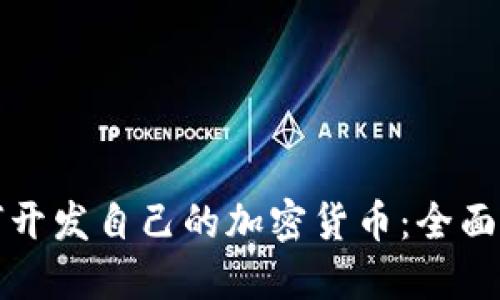 如何开发自己的加密货币：全面指南