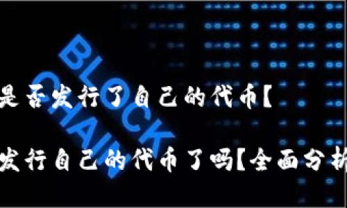 TP钱包是否发行了自己的代币？

TP钱包发行自己的代币了吗？全面分析与探讨