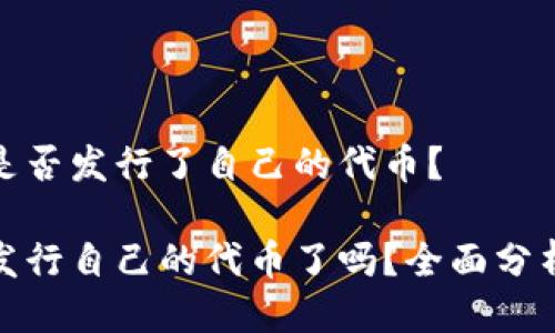 TP钱包是否发行了自己的代币？

TP钱包发行自己的代币了吗？全面分析与探讨