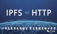 TP钱包更新无法安装：常见原因及解决方案