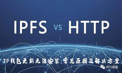 TP钱包更新无法安装：常见原因及解决方案