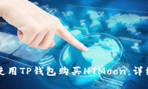 如何使用TP钱包购买HTMoon：详细指南