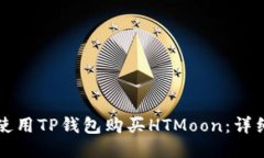 如何使用TP钱包购买HTMoon：详细指南