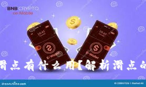 TP钱包里的滑点有什么用？解析滑点的作用与影响