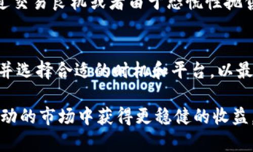   TP钱包涨上万倍的意义与影响深度解析 / 

 guanjianci TP钱包, 数字货币, 投资风险, 区块链, 金融科技 /guanjianci 

在数字货币和区块链技术飞速发展的今天，TP钱包作为一种主要的加密货币钱包，吸引了越来越多的用户和投资者。特别是在一些特定的市场环境中，TP钱包的资产可能会出现剧烈波动，有时甚至让用户体验到其价值“涨上万倍”的极端情境。这一现象背后的原因、影响及投资者应该注意的事项，都值得深入探讨。

一、TP钱包涨上万倍究竟意味着什么？
首先，我们要明确“TP钱包涨上万倍”的具体含义。这里的“涨上万倍”通常指的是TP钱包内某种特定数字货币的资产在短时间内经历了极其巨大的升值。例如，假设用户在某个时间点拥有了一定数量的某种数字货币，随着该货币市场价格的飞涨，其价值在短期内提升了万倍，这种现象会让持卡人感到非常惊喜和兴奋。
这种现象通常是在市场供需失衡、投机活动猖獗、或是技术、产品发布等重大事件的影响下发生的。无论是因为多种因素的叠加导致的短期泡沫，还是因为某种革命性技术的新出现，都是导致其价值激增的潜在原因。

二、TP钱包涨幅背后的市场原因
TP钱包内的资产为什么会出现如此巨大的涨幅呢？这里我们可以从几个方面进行分析。
首先，市场情绪极其重要。投资者的心理和市场情绪往往能够影响数字货币的价格。利好消息的发布，比如某些大企业宣布接受某种加密货币作为支付手段，或者某个技术上的突破，都会引发市场的热潮，使得投资者涌入市场，推动价格上涨。
其次，供需关系影响也是关键。当市场上投资者的需求大于可供交易的货币数量时，价格自然会上涨。反之，若大量的持有者选择抛售，短期内可能导致价格暴跌。
再者，技术因素也起着重要作用。区块链技术的不断发展，推出新的协议或项目，可能影响到特定货币的价值。例如，如果某款数字货币基于先进的技术框架，并在功能上具有显著优势，那它的需求量和市场认知度也会随之上升，从而推动其价格上涨。

三、TP钱包的大幅涨幅对投资者的影响
TP钱包内的资产大幅上涨自然给投资者带来了丰厚的回报。然而，这样的波动也伴随着巨大的风险。许多投资者可能因为过度贪婪而错过了最佳的卖出时机，最终导致的损失则会更加惨痛。
一方面，迅速的价格飙升可能使人感到兴奋并激发购买欲望，反之快速下跌会引起恐慌。这种情绪波动对投资者的理性决策产生了极大的干扰。
另一方面，在这种市场环境中，很多新手投资者往往会冲动交易，缺乏冷静的投资策略和风险管理意识。通过TP钱包的极端案例，我们可以清楚地看到，成功的投资需要的不仅仅是运气，还有对市场的深入理解和相对成熟的 trading 策略。

四、如何有效管理TP钱包中的资产风险？
面对数字货币价格的波动，投资者需要掌握一些基本的风险管理技巧，以便有效保护自己的资产，降低潜在的损失。
首先，分散投资是一条有效的策略。在TP钱包中，不要将所有的资金集中在某一种特定货币上，而是将其分配到多个不同的资产中，这样可以在某种货币价格暴跌时，减轻对整体投资组合的影响。
其次，设置止损和止盈策略可以有效规避风险。在TP钱包交易中，要为每一笔交易设定好止损和止盈的价格水平，以此来保护自己的资产，并在达到目标时合理锁定利润。
另外，保持冷静的心态，不要被市场情绪所影响。无论是在价格急剧上涨还是暴跌的情况下，都要坚持自己的投资策略，避免受到短期波动的干扰。

五、TP钱包的未来发展趋势如何？
随着全球对数字货币的关注度不断上升，TP钱包作为其存储和管理工具，其发展前景也值得关注。未来，TP钱包可能会迎来以下几个发展趋势。
首先，合规化将成为重要方向。随着各国对数字货币监管政策的不断完善，TP钱包也将需要遵循相关法律法规，以确保用户资金的安全和合规使用。
其次，技术进步将推动TP钱包的功能升级。如去中心化金融（DeFi）的崛起使得更多的金融服务可以通过TP钱包实现，这对其用户体验和市场价值都有正向推动作用。
最后，市场竞争不会停止。随着越来越多的竞争对手进入这一领域，TP钱包将要不断提升自身的技术能力和用户服务，以维护其在市场中的地位。

相关问题解答

1. TP钱包如何选择合适的数字货币投资？
投资者在使用TP钱包进行数字货币投资时，需要关注以下几个方面。
首先，要根据市场情绪和币种本身的技术特性进行分析，选取那些具备良好市场前景和技术支持的数字货币。其次，熟悉基础面，研究项目的团队背景、运营模式、社区支持等，从而评估其长期发展潜力。最后，分散投资可以有效降低风险，确保在波动资产中有一定的安全缓冲。

2. 使用TP钱包的安全性如何？
TP钱包的安全性相对较高，但依旧存在一定风险。一般而言，用户需定期更新密码、开启双重认证，并谨慎处理私钥和助记词。通过这些安全措施，可以大大降低资金被盗或丢失的风险。

3. TP钱包能否支持所有数字资产？
TP钱包并不是无所不包的，支持的资产种类往往由其开发者及更新动态决定。用户在选择TP钱包前，需检查其所支持的币种和功能，以确保满足自身需求。

4. 如何避免TP钱包交易中的常见错误？
在TP钱包进行交易时，避免常见错误的方法包括使用正规平台提现、检查转账地址的准确性、设定合理的交易额度，同时熟悉市场动态，以免错过交易良机或者由于恐慌性抛售而造成损失。

5. TP钱包的手续费如何影响投资收益？
TP钱包的手续费通常会影响到最终交易收益。每笔交易都需支付的手续费如果过高，将减少可用的利润空间。投资者需在选择交易时仔细考量并选择合适的时机和平台，以最大限度地节省手续费支出。

总结而言，TP钱包在数字货币投资中扮演着越来越重要的角色。然而，投资者在享受涨幅带来的财富时，也需理性分析市场、谨慎决策，方能在波动的市场中获得更稳健的收益。