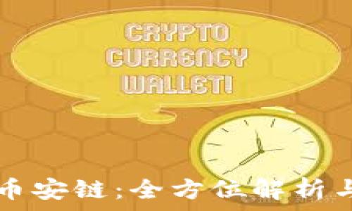   
TP钱包的币安链：全方位解析与使用指南