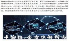   TP钱包的币安链：全方位解析与使用指南