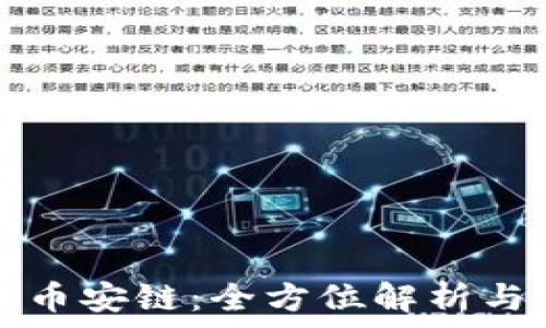   
TP钱包的币安链：全方位解析与使用指南