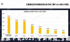 codeTP钱包安卓版下载2025：全新升级，掌握数字资