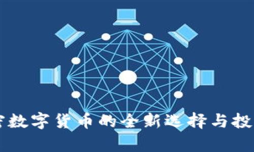 SGC币：加密数字货币的全新选择与投资潜力解析