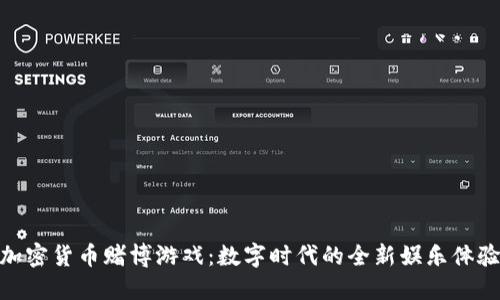 加密货币赌博游戏：数字时代的全新娱乐体验