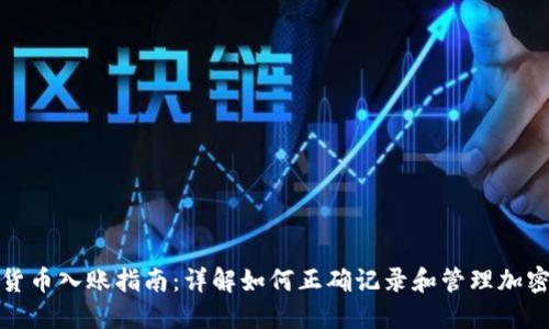 加密货币入账指南：详解如何正确记录和管理加密资产