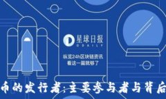   加密货币的发行者：主要参与者与背后的机制