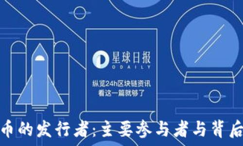   
加密货币的发行者：主要参与者与背后的机制