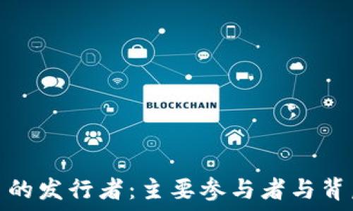   
加密货币的发行者：主要参与者与背后的机制