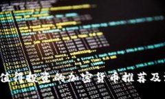 2023年值得投资的加密货币推荐及深度分析