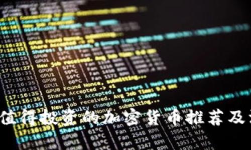 2023年值得投资的加密货币推荐及深度分析