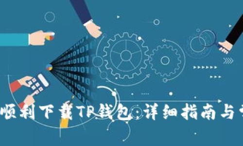  如何在国内顺利下载TP钱包：详细指南与常见问题解答