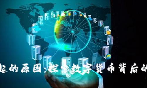 加密货币崛起的原因：探索数字货币背后的浪潮与趋势