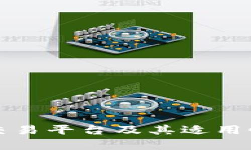 博饼交易平台及其适用性解析