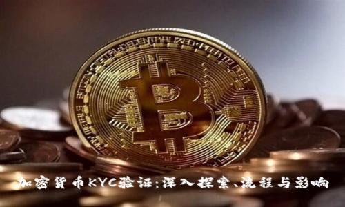 加密货币KYC验证：深入探索、流程与影响
