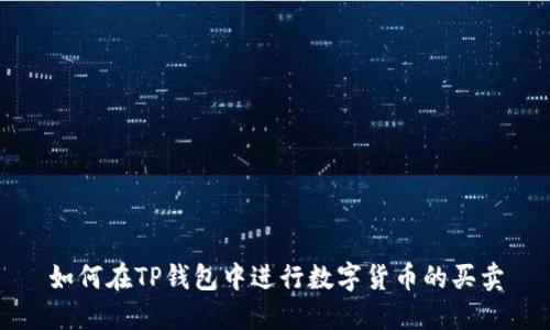 如何在TP钱包中进行数字货币的买卖