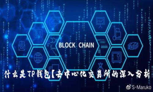 什么是TP钱包？去中心化交易所的深入分析