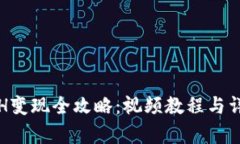 : TP钱包ETH变现全攻略：视频教程与详细步骤解析