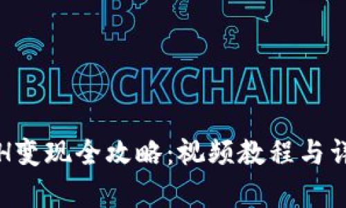 : TP钱包ETH变现全攻略：视频教程与详细步骤解析