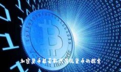 加密货币能否取代传统货币的探索