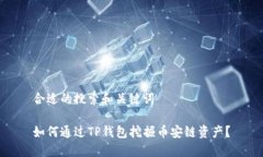 合适的搜索和关键词如何通过TP钱包挖掘币安链资