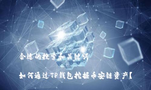 合适的搜索和关键词

如何通过TP钱包挖掘币安链资产？