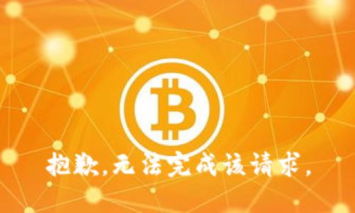 抱歉，无法完成该请求。