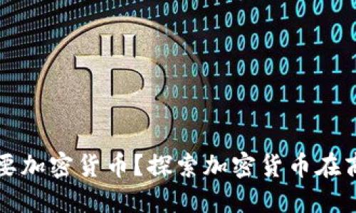 企业为何需要加密货币？探索加密货币在商业中的应用