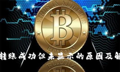 TP钱包转账成功但未显示的原因及解决办法