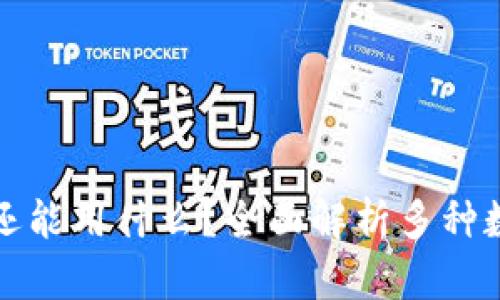 挖矿除了TP钱包还能用什么？全面解析多种数字货币挖矿方式