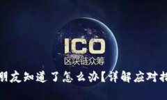 tp钱包密钥被朋友知道了怎么办？详解应对措施与