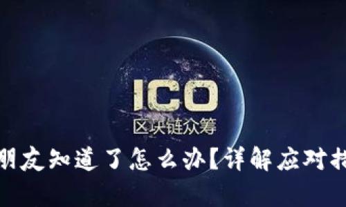 tp钱包密钥被朋友知道了怎么办？详解应对措施与安全建议