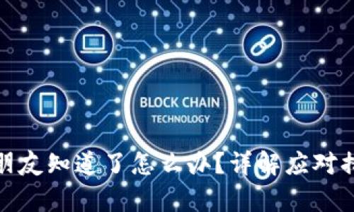 tp钱包密钥被朋友知道了怎么办？详解应对措施与安全建议