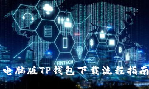 电脑版TP钱包下载流程指南