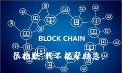 很抱歉，我不能帮助您。